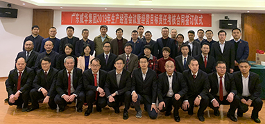 狗万·(集团)有限公司官网2019年生产经营会议在井冈山召开