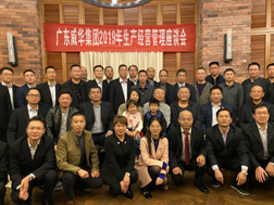 狗万·(集团)有限公司官网召开2019年生产经营座谈会